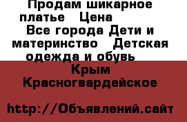 Продам шикарное платье › Цена ­ 3 000 - Все города Дети и материнство » Детская одежда и обувь   . Крым,Красногвардейское